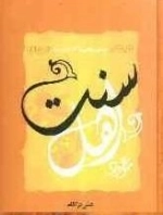 موعود اهل سنت - مهدی‌ پژوهی در آثار اهل سنت