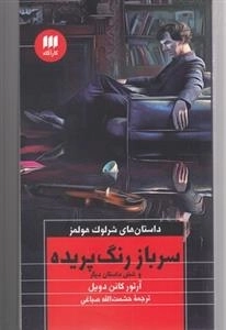سرباز رنگ پریده