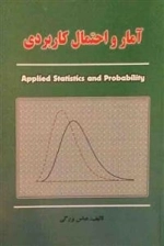 آمار و احتمال کاربردی