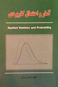 آمار و احتمال کاربردی