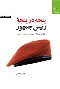 پنجه در پنجه رئیس جمهور خاطراتی از زندگی شهید سید مجتبی هاشمی