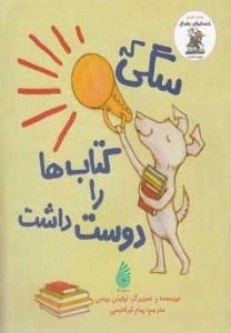 سگی که کتاب‌ها را دوست داشت