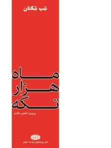شب شکنان : ماه هزار تکه