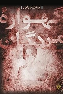 گهواره مردگان
