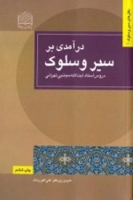 درآمدی بر سیر و سلوک : دروس استاد آیت الله مجتبی تهرانی