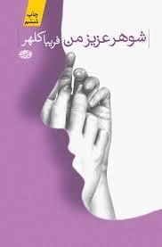 شوهر عزیز من