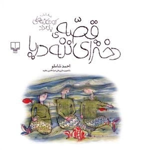 قصه ی دختران ننه دریا