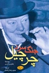 جنگ سرد چرچیل