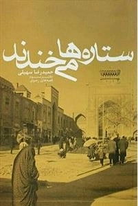 ستاره ها می خندند