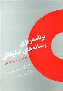 برنامه ریزی رسانه های تبلیغاتی