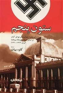 ستون پنجم - گوشه ای از فعالیت های عوامل آلمان بر اساس اسناد محرمانه ی بریتانیا