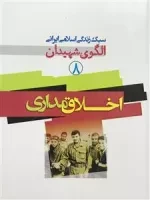 سبک زندگی اسلامی ایرانی الگوی شهیدان 8: اخلاق مداری