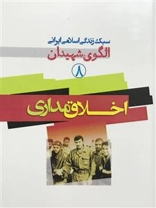 سبک زندگی اسلامی ایرانی الگوی شهیدان 8: اخلاق مداری