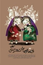 قصه های شهر جنگی