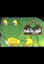 هم نقاشی هم بازی - قورباغه