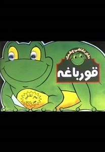 هم نقاشی هم بازی - قورباغه