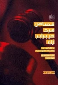 قصاص مرد در برابر زن - با نگاهی به فلسفه تفاوت ها
