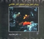 روش تجزیه و تحلیل نقاشی - جلد اول: آثار کلاسیک