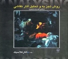 روش تجزیه و تحلیل نقاشی - جلد اول: آثار کلاسیک