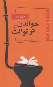 پانوراما 5 - خواندن در توالت
