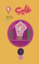 قصه نیکان 14- غایب روایتی داستانی از زندگی امام زمان (عج)