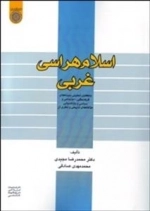 اسلام‌هراسی غربی: واکاوی تحلیلی زمینه‌های فرهنگی، اجتماعی و سیاسی و بازاندیشی مولفه‌های تاریخی و نظری آن
