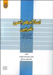 اسلام‌هراسی غربی: واکاوی تحلیلی زمینه‌های فرهنگی، اجتماعی و سیاسی و بازاندیشی مولفه‌های تاریخی و نظری آن