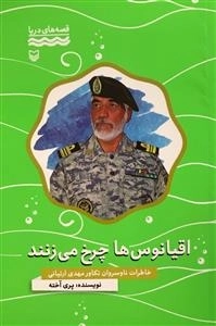 قصه های دریا: اقیانوس ها چرخ می زنند - خاطرات سروان تکاور مهدی ارتیانی