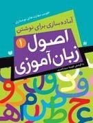 آماده سازی برای نوشتن - اصول زبان آموزی 1