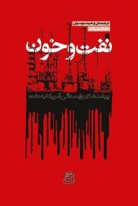 نفت و خون : پیامدهای وابستگی آمریکا به نفت