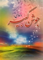 دعای جوشن کبیر - خط مجید صفاری آشتیانی - مترجم مهدی الهی قمشه ای