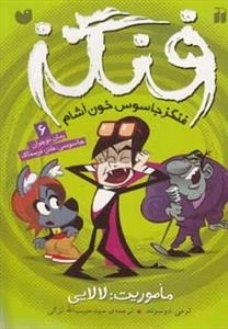 فنگز جاسوس خون آشام - ماموریت: لالایی - فنگز6
