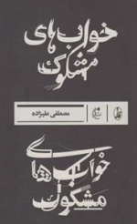 خواب های مشکوک