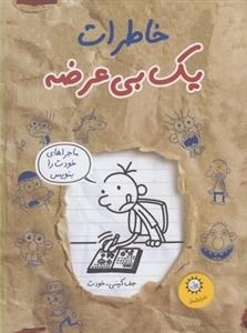 خاطرات یک بی عرضه 12: دفترچه خاکستری