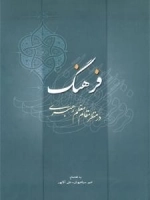 فرهنگ در منظر مقام معظم رهبری (مدظلله العالی)