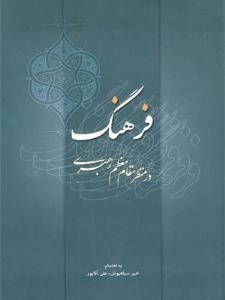 فرهنگ در منظر مقام معظم رهبری (مدظلله العالی)