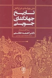 متن ویراسته و شرح کامل تاریخ جهانگشای جوینی