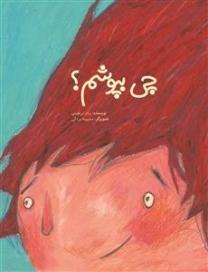 چی بپوشم؟