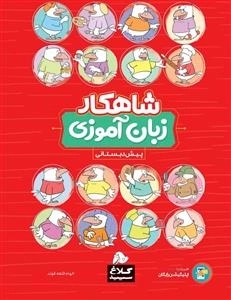 شاهکار زبان آموزی پیش دبستانی