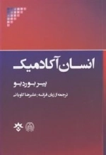 انسان آکادمیک
