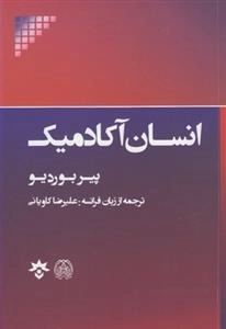 انسان آکادمیک