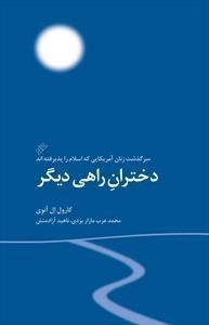 دختران راهی دیگر - سرگذشت دختران آمریکایی که اسلام را پذیرفته اند