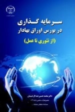 سرمایه گذاری در بورس اوراق بهادار (از تئوری تا عمل)