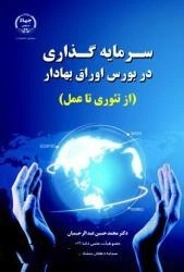 سرمایه گذاری در بورس اوراق بهادار (از تئوری تا عمل)