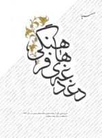 دغدغه های فرهنگی: شرح مزجی یکی از بیانات محوری مقام معظم رهبری در سال 1373 با استفاده از دیگر بیانات معظم له