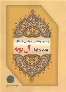 اوضاع اجتماعی،سیاسی، فرهنگی بغداد در زمان آل بویه