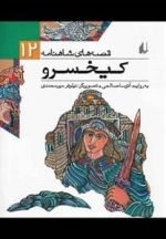 قصه های شاهنامه 12: کیخسرو
