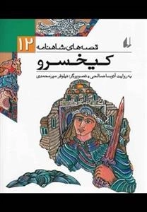قصه های شاهنامه 12: کیخسرو