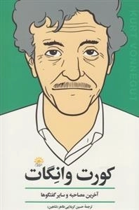 آخرین مصاحبه و سایر گفتوگوها کورت وانگات