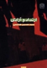 ارتداد و آزادی